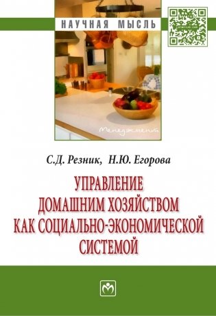 Управление домашним хозяйством как социально-экономической системой: Монография фото книги