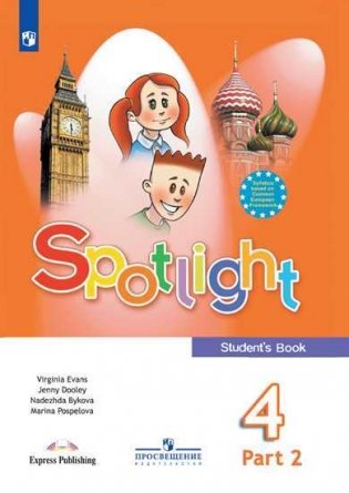 Английский в фокусе (Spotlight). 4 класс. Учебник. В 2-х частях. Часть 2 (на обложке знак ФП 2019) фото книги