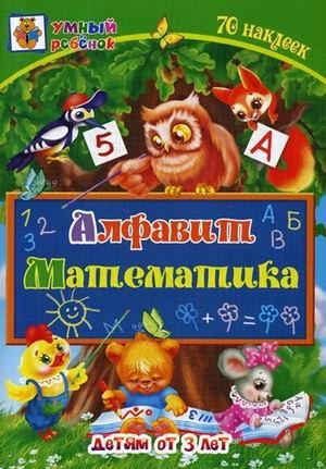 Алфавит. Математика. Сборник развивающих заданий для детей от 3-х лет. 70 наклеек фото книги