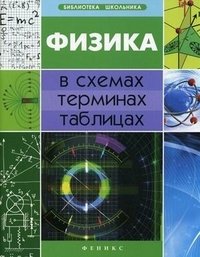 Физика в схемах, терминах, таблицах фото книги