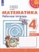 Математика. 4 класс. Рабочая тетрадь №2 (новая обложка) фото книги маленькое 2