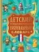 Детский французско-русский визуальный словарь фото книги маленькое 2