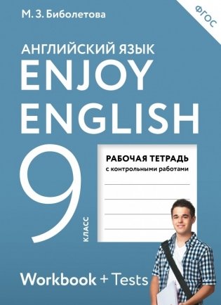 Английский с удовольствием. Enjoy English. 9 класс. Рабочая тетрадь. ФГОС фото книги