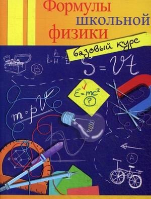 Формулы школьной физики. Базовый курс фото книги