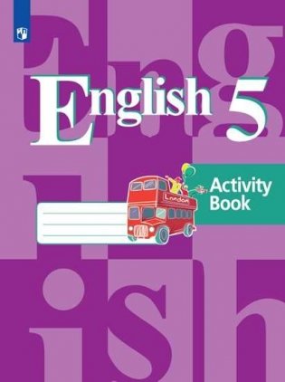 Английский язык. 5 класс. Рабочая тетрадь. 4-й год обучения (новая обложка) фото книги