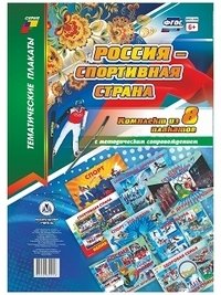 Комплект плакатов "Россия - спортивная страна". 8 плакатов с методическим сопровождением фото книги
