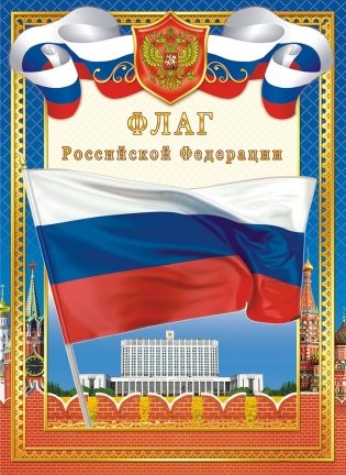 Флаг Российской Федерации, А4 фото книги