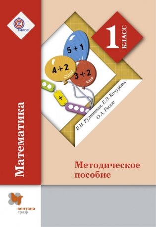 Математика. 1 класс. Методическое пособие. ФГОС фото книги
