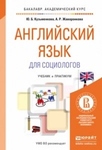 Английский язык для социологов. Учебник и практикум для академического бакалавриата фото книги