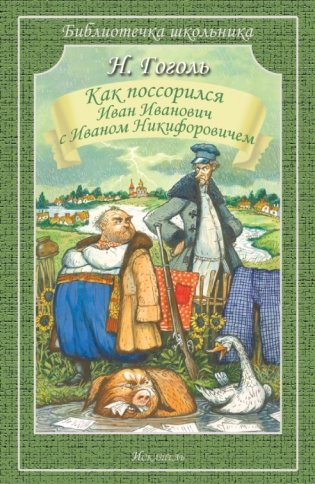 Как поссорился Иван Иванович с Иваном Никифоровичем фото книги