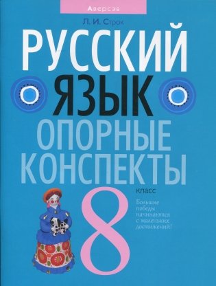 Русский язык. 8 класс. Опорные конспекты фото книги