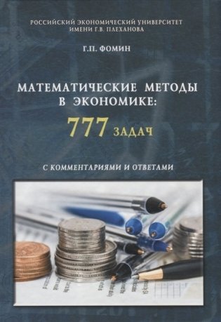 Математические методы в экономике: 777 задач с комментариями и ответами фото книги
