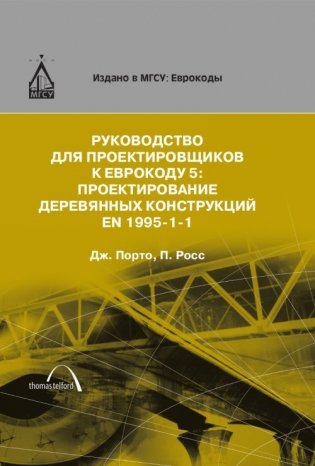 Руководство для проектировщиков к Еврокоду 5. Проектирование деревянных конструкций EN 1995-1-1 фото книги
