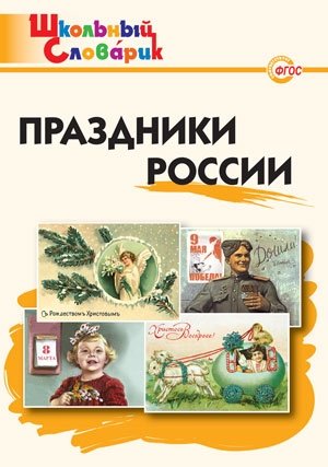 Праздники России. ФГОС фото книги