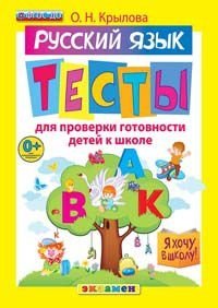 Я хочу в школу. Русский язык. Тесты для проверки готовности детей к школе. ФГОС ДО фото книги