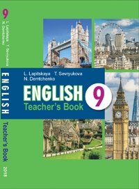Английский язык 9 класс. Книга для учителя фото книги