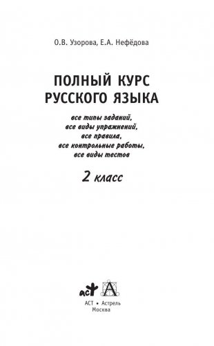 Полный курс русского языка. 2 класс фото книги 2