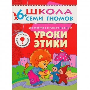 Полный годовой курс. 12 книг для занятий с детьми от 6 до 7 лет (количество томов: 12) фото книги 2