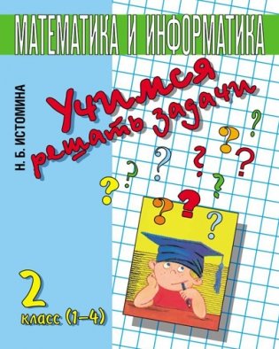 Учимся решать задачи. Тетрадь по математике для 2 класса (1-4) фото книги