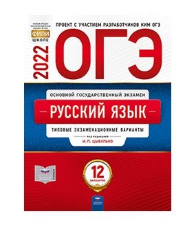 ОГЭ 2022. Русский язык. Типовые экзаменационные варианты: 12 вариантов фото книги