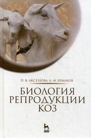 Биология репродукции коз фото книги