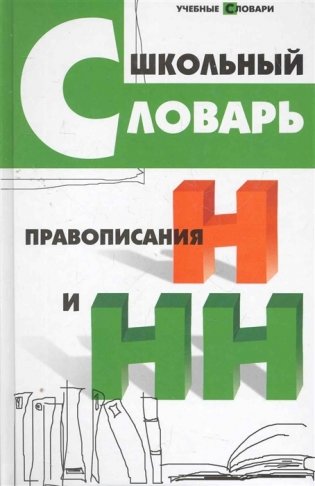 Школьный словарь правописания Н и НН фото книги