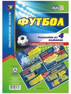Комплект плакатов "Футбол". 4 плаката с методическим сопровождением. ФГОС фото книги