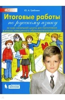Итоговые работы по русскому языку за курс начальной школы для поступления в классы повышенного образовательного уровня фото книги