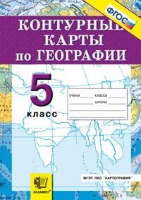 Контурные карты по географии. 5 класс. ФГОС фото книги