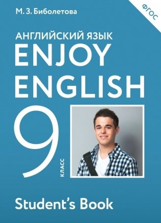 Английский язык. Enjoy English. Английский с удовольствием. 9 класс. Учебник. ФГОС фото книги