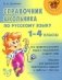 Справочник школьника по русскому языку. 1-4 классы фото книги маленькое 2