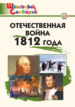 Отечественная война 1812 года. Школьный словарик фото книги