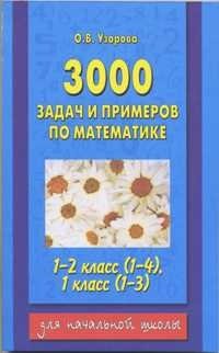 3000 задач и примеров по математике. 1-2 класс (1-4); 1 класс (1-3) фото книги