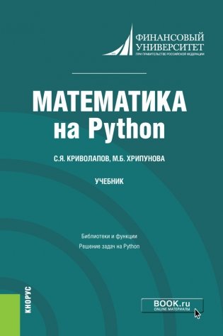 Математика на Python. Учебник фото книги