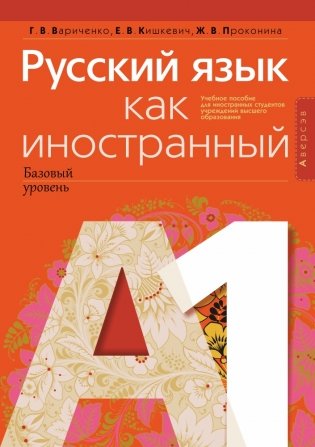 Русский язык как иностранный (базовый уровень). А1 фото книги