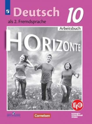 Немецкий язык. Второй иностранный язык. 10 класс. Рабочая тетрадь (новая обложка) фото книги