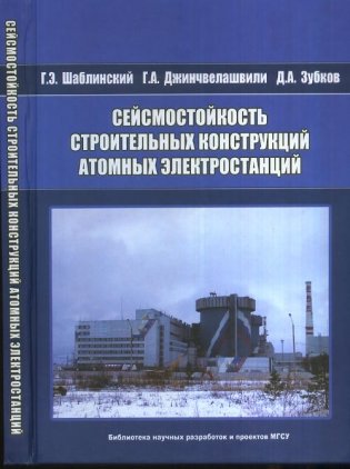 Сейсмостойкость строительных конструкций атомных электростанций фото книги