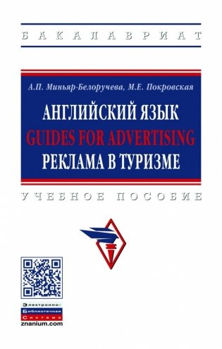 Английский язык. Guides for advertising. Реклама в туризме. Учебное пособие фото книги