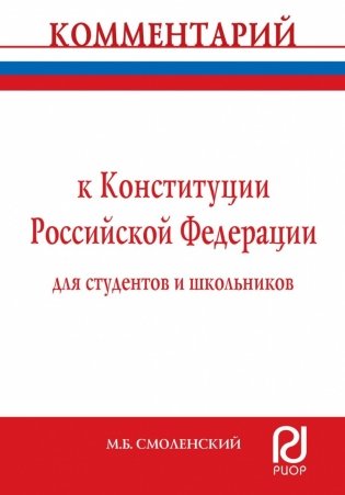 Комментарий к Конституции Российской Федерации для студентов и школьников (постатейный) фото книги