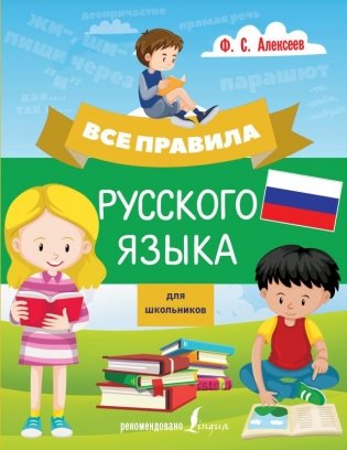 Все правила русского языка для школьников фото книги