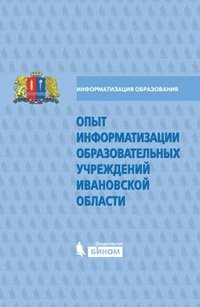 Опыт информатизации образовательных учреждений Ивановской области фото книги