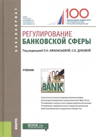 Регулирование банковской сферы фото книги