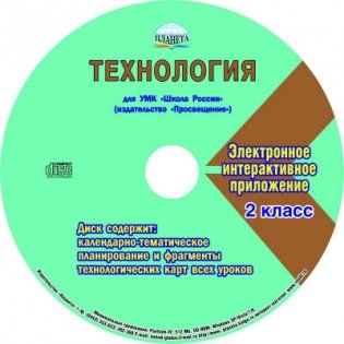 Технология. 2 класс. УМК «Школа России» + CD-ROM фото книги 2