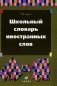Школьный словарь иностранных слов фото книги маленькое 2