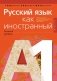 Русский язык как иностранный (базовый уровень). А1 фото книги маленькое 2