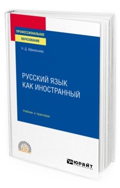Русский язык как иностранный. Учебник и практикум для СПО фото книги