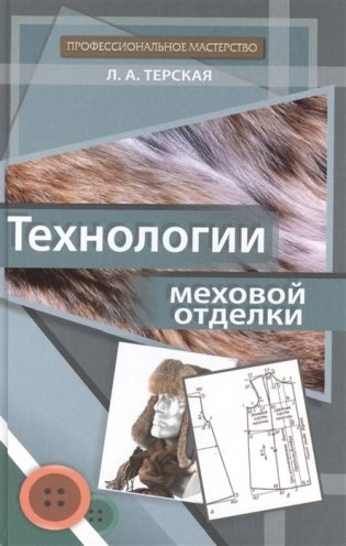Технологии меховой отделки фото книги
