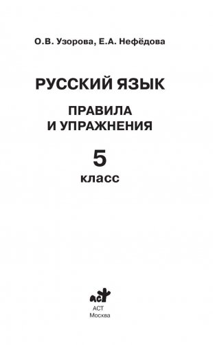 Русский язык. Правила и упражнения. 5 класс фото книги 2