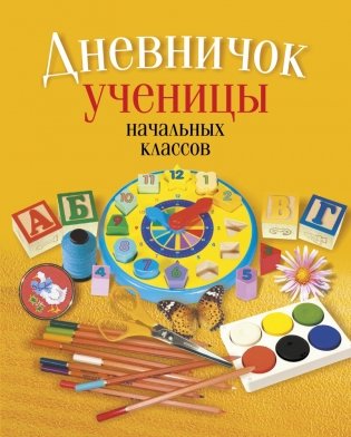 Дневничок ученицы начальных классов (желтый) фото книги