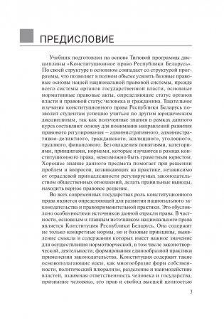 Конституционное право Республики Беларусь фото книги 4